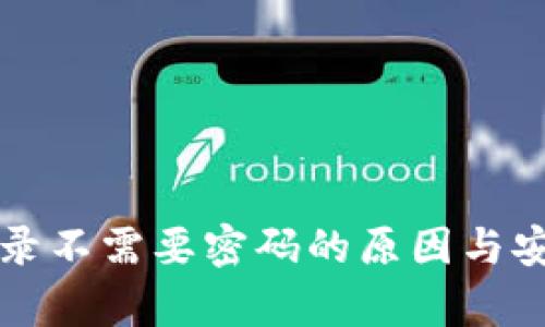 TP钱包登录不需要密码的原因与安全性分析