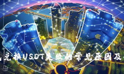 : TP钱包兑换USDT失败的常见原因及解决方法