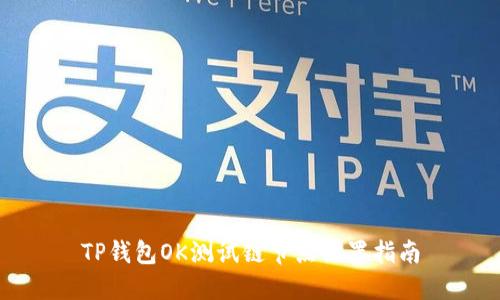 TP钱包OK测试链节点设置指南