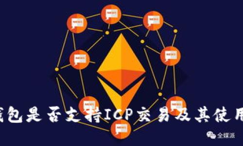  TP钱包是否支持ICP交易及其使用指南