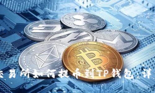 中币交易所如何提币到TP钱包：详细指南