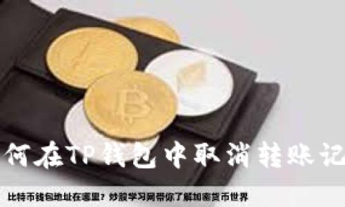 如何在TP钱包中取消转账记录