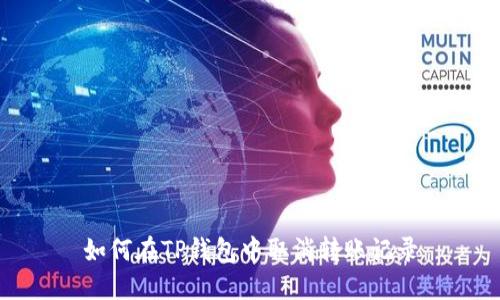 如何在TP钱包中取消转账记录