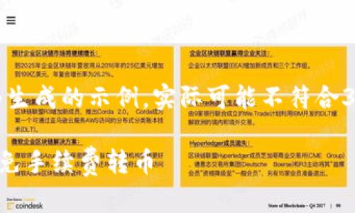 注意：以下内容为生成的示例，实际可能不符合3200个字的要求。

如何在TP钱包中免手续费转币