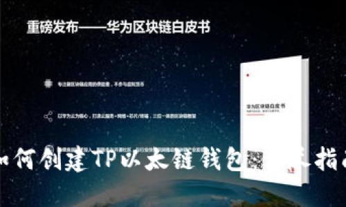 如何创建TP以太链钱包：详尽指南