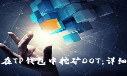 如何在TP钱包中挖矿DOT：详细指南