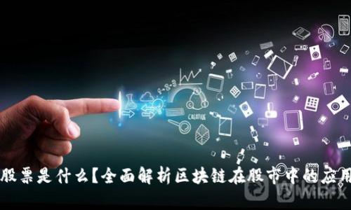 区块链股票是什么？全面解析区块链在股市中的应用与前景