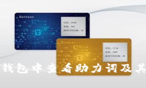 如何在TP钱包中查看助力词及其解决方案