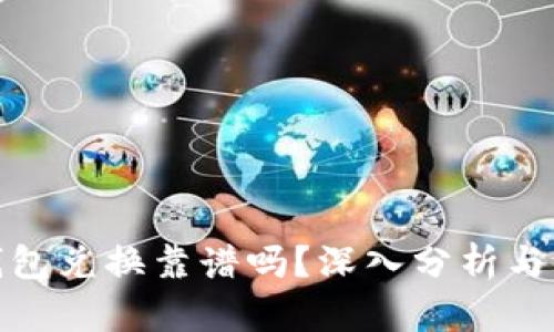 TP钱包兑换靠谱吗？深入分析与评测