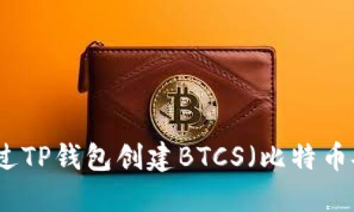 如何通过TP钱包创建BTCS（比特币安全链）