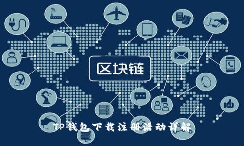 TP钱包下载注册活动详解