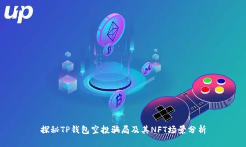 探秘TP钱包空投骗局及其NFT场景分析
