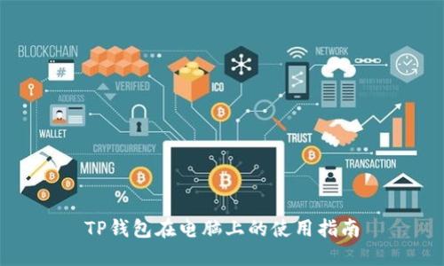 TP钱包在电脑上的使用指南