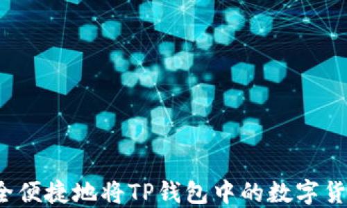 
如何安全便捷地将TP钱包中的数字货币变现？
