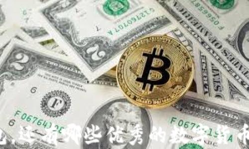 
除了TP钱包，还有哪些优秀的数字货币钱包选择？