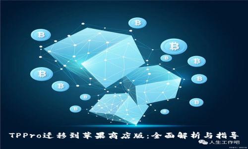 TPPro迁移到苹果商店版：全面解析与指导