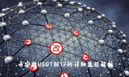 币安提USDT到TP的详细流程解析