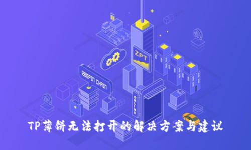 TP薄饼无法打开的解决方案与建议