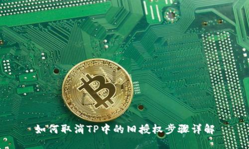 如何取消TP中的旧授权步骤详解