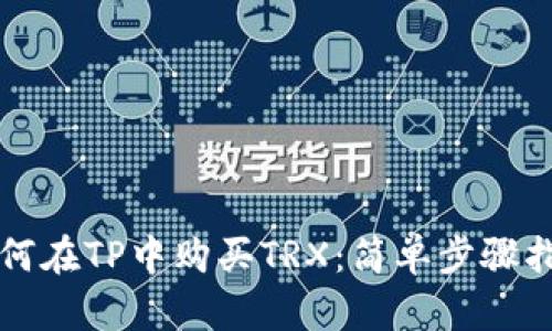 如何在TP中购买TRX：简单步骤指南
