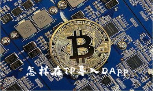 怎样在TP导入DApp