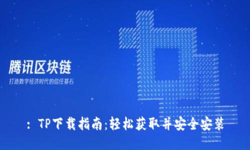 : TP下载指南：轻松获取并安全安装